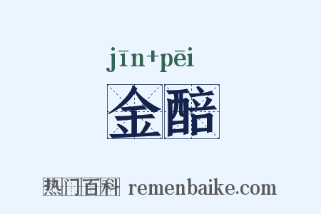 金醅是什么意思的图片
